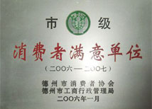 【市级消费者满意单位】-宝鼎荣誉